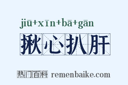 揪心扒肝是什么意思的图片
